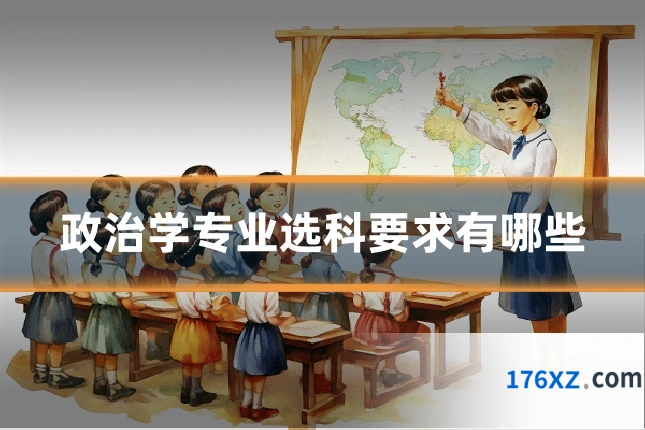 政治学专业选科要求有哪些