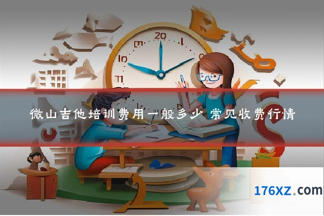 微山吉他培训费用一般多少 常见收费行情