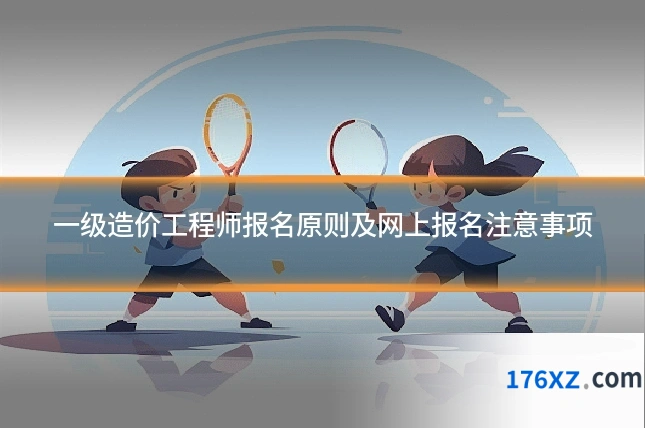 一级造价工程师报名原则及网上报名注意事项