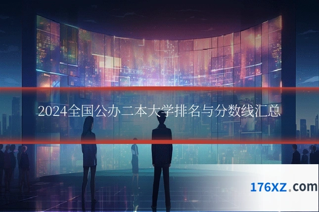 2024全国公办二本大学排名与分数线汇总