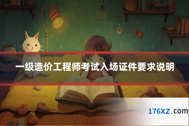 一级造价工程师考试入场证件要求说明