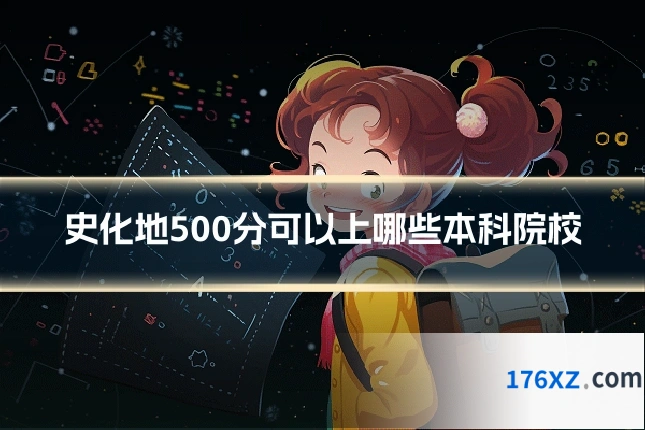 史化地500分可以上哪些本科院校