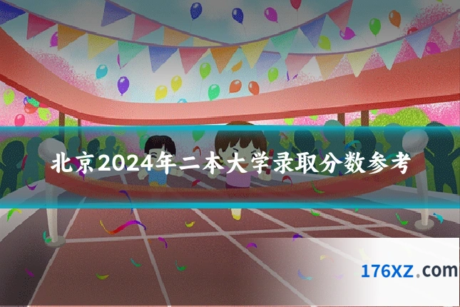 北京2024年二本大学录取分数参考