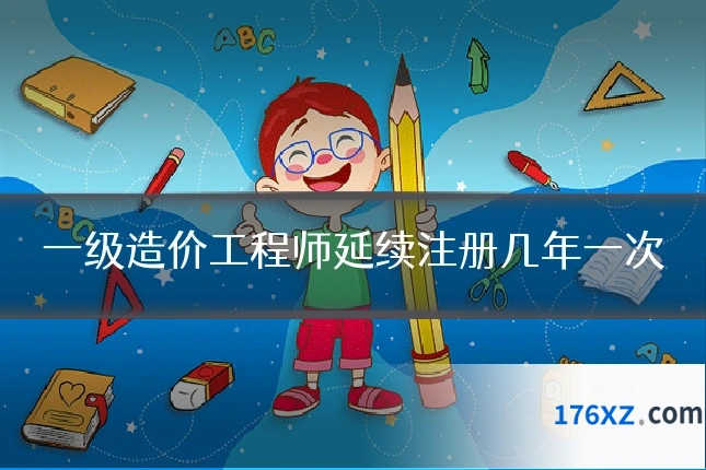 一级造价工程师延续注册几年一次