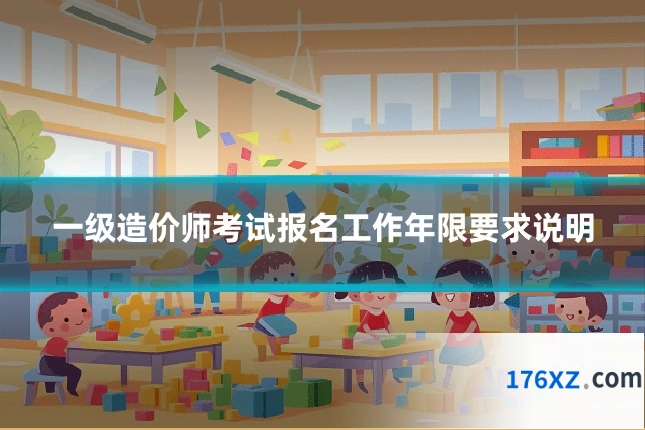 一级造价师考试报名工作年限要求说明
