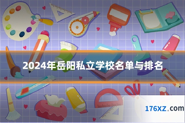 2024年岳阳私立学校名单与排名