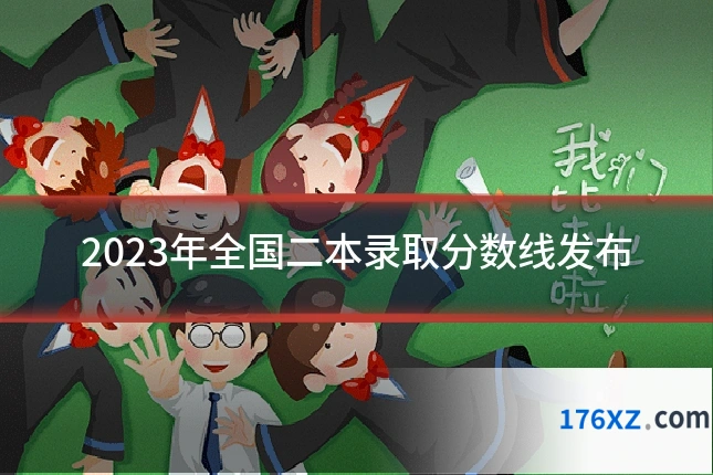 2023年全国二本录取分数线发布