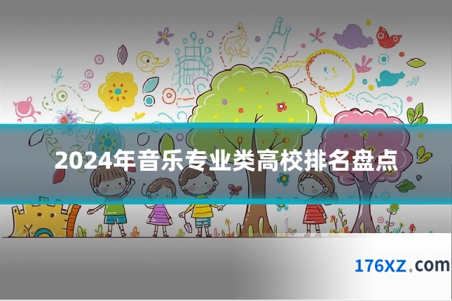 2024年音乐专业类高校排名盘点