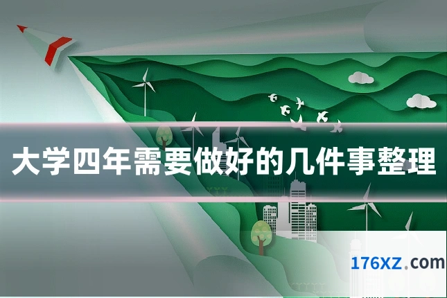 大学四年需要做好的几件事整理