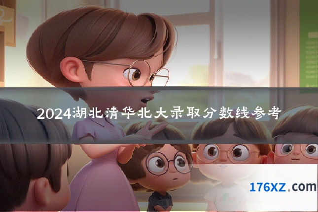 2024湖北清华北大录取分数线参考