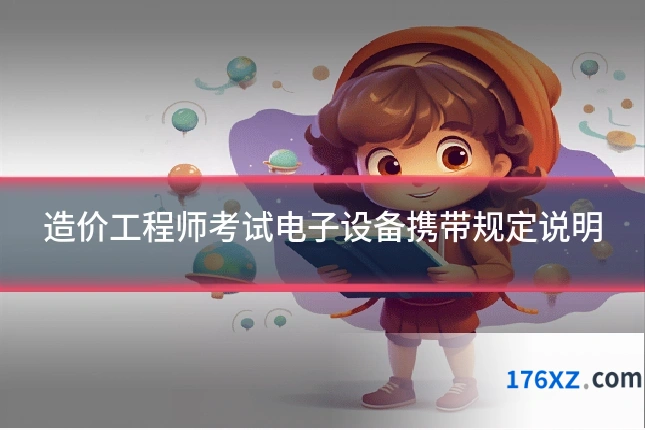 造价工程师考试电子设备携带规定说明