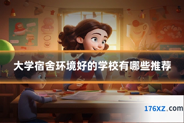 大学宿舍环境好的学校有哪些推荐