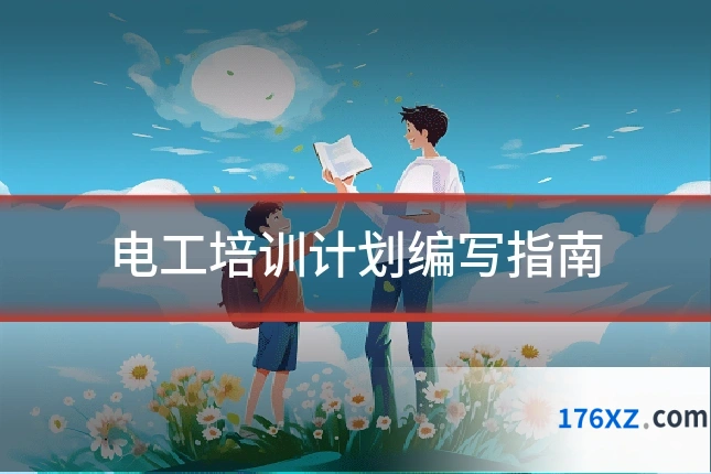 电工培训计划编写指南