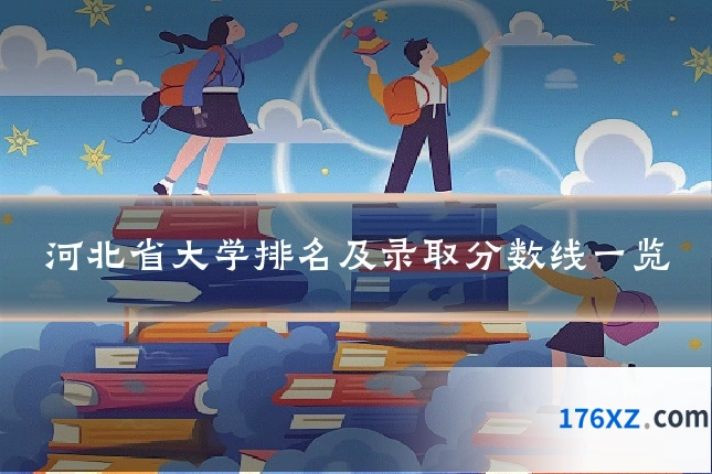河北省大学排名及录取分数线一览