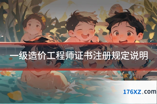 一级造价工程师证书注册规定说明