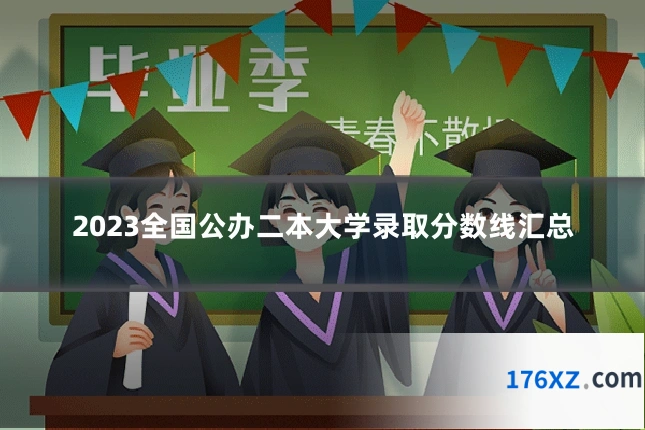 2023全国公办二本大学录取分数线汇总