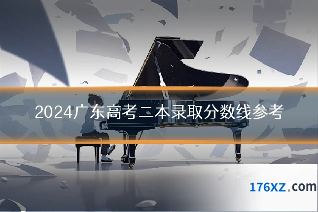 2024广东高考二本录取分数线参考