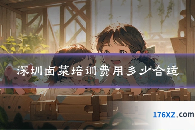 深圳卤菜培训费用多少合适