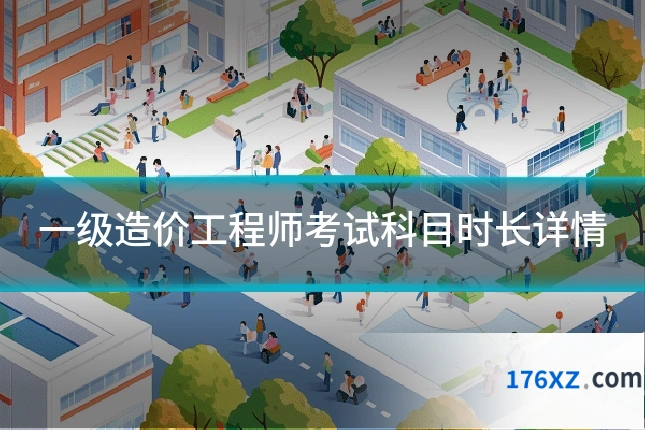 一级造价工程师考试科目时长详情