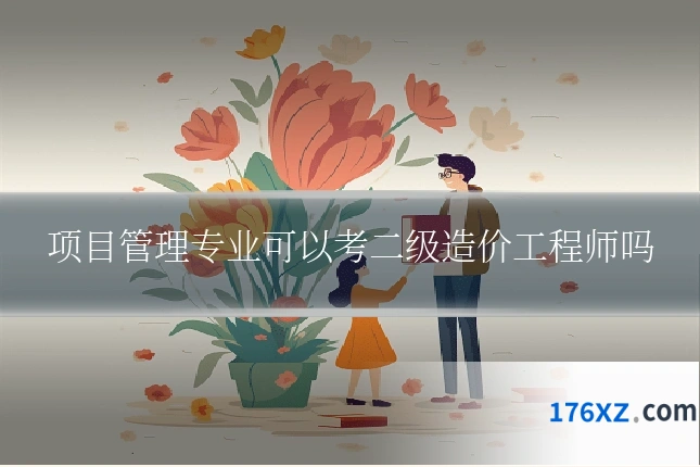 项目管理专业可以考二级造价工程师吗