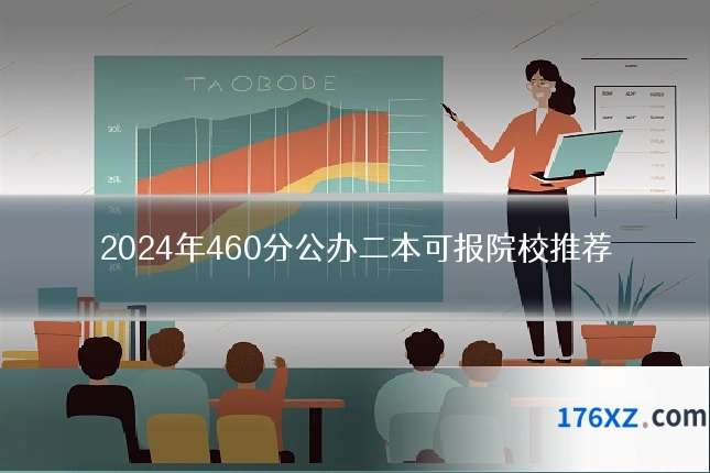 2024年460分公办二本可报院校推荐