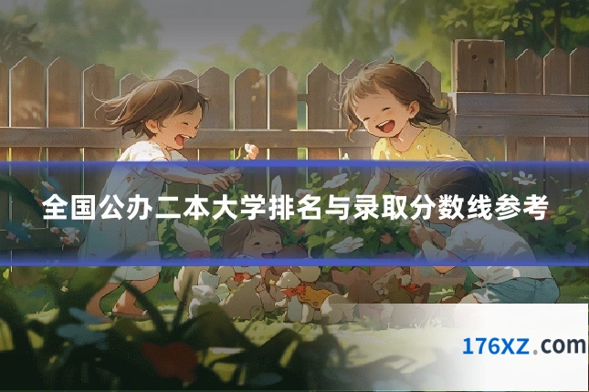 全国公办二本大学排名与录取分数线参考