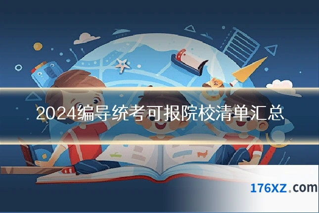 2024编导统考可报院校清单汇总