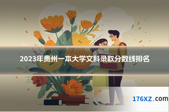 2023年贵州一本大学文科录取分数线排名
