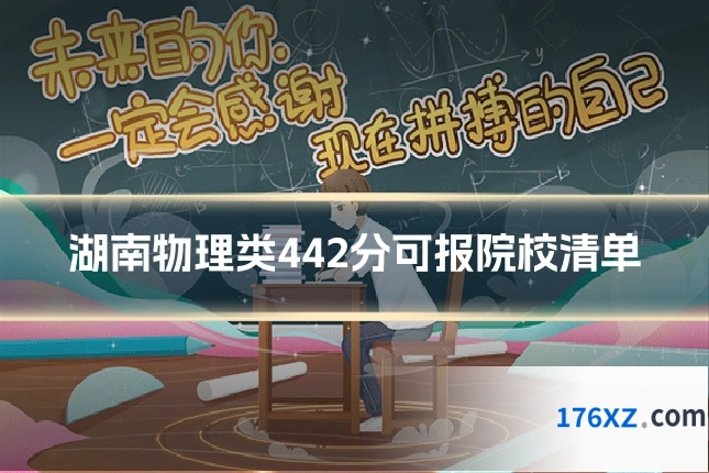 湖南物理类442分可报院校清单