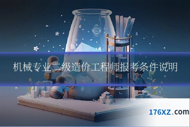 机械专业二级造价工程师报考条件说明