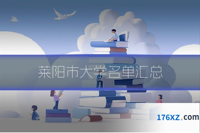 莱阳市大学名单汇总
