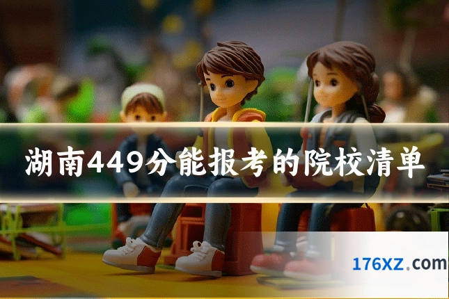 湖南449分能报考的院校清单
