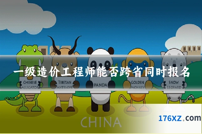 一级造价工程师能否跨省同时报名