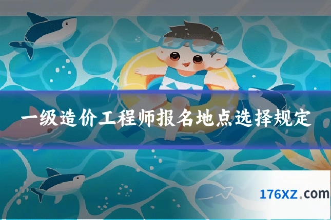 一级造价工程师报名地点选择规定
