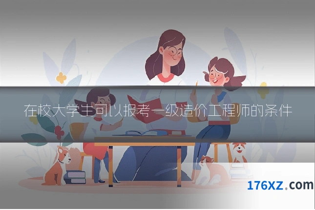 在校大学生可以报考一级造价工程师的条件