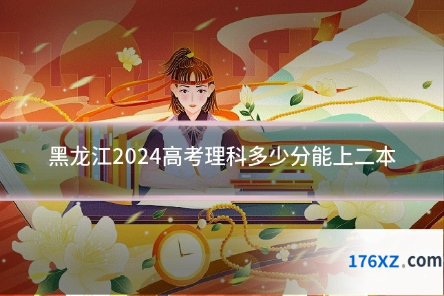 黑龙江2024高考理科多少分能上二本