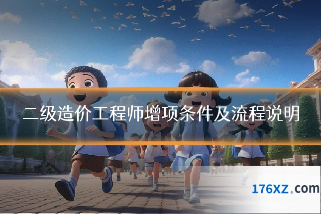 二级造价工程师增项条件及流程说明