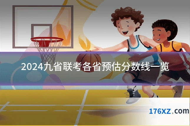 2024九省联考各省预估分数线一览