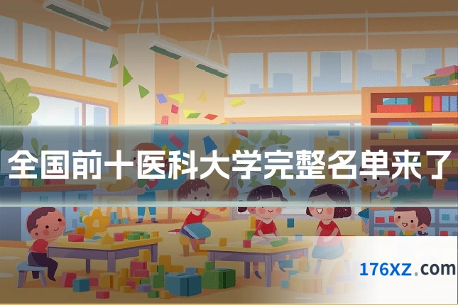 全国前十医科大学完整名单来了