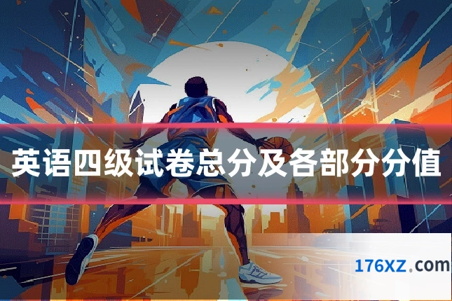 英语四级试卷总分及各部分分值