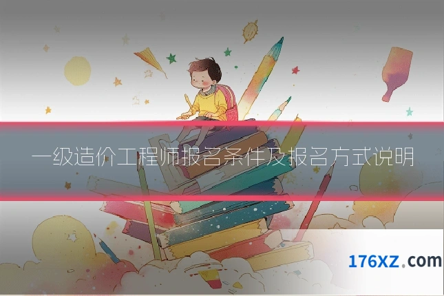 一级造价工程师报名条件及报名方式说明