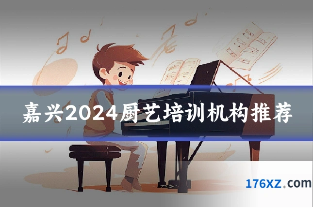 嘉兴2024厨艺培训机构推荐