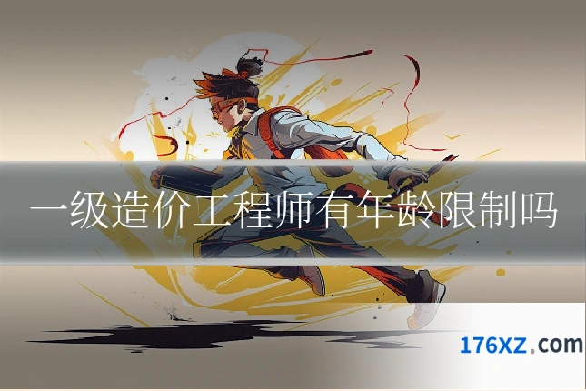 一级造价工程师有年龄限制吗