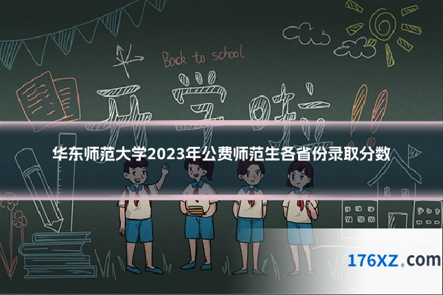 华东师范大学2023年公费师范生各省份录取分数