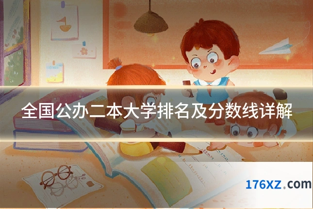 全国公办二本大学排名及分数线详解