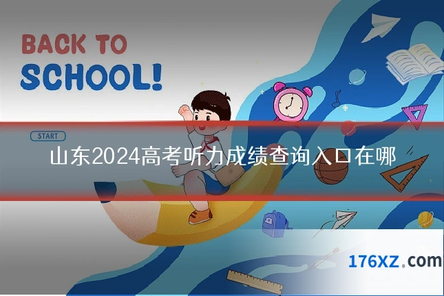 山东2024高考听力成绩查询入口在哪