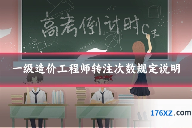 一级造价工程师转注次数规定说明