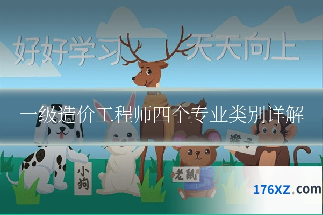 一级造价工程师四个专业类别详解