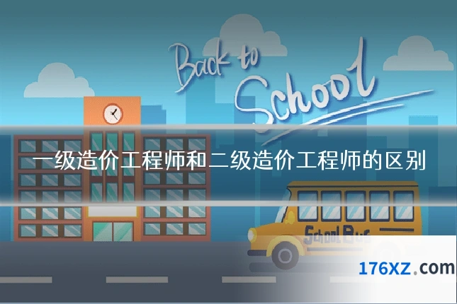 一级造价工程师和二级造价工程师的区别