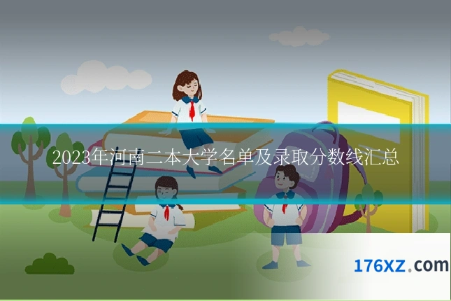 2023年河南二本大学名单及录取分数线汇总